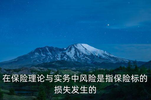 在保險理論與實務中風險是指保險標的損失發生的