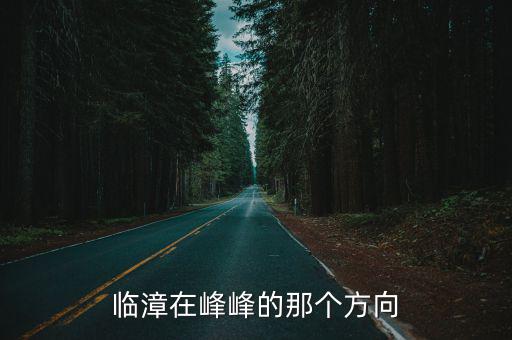 臨漳在峰峰的那個方向