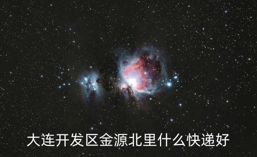大連開發區金源北里什么快遞好