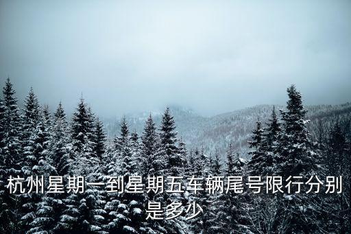杭州星期一到星期五車輛尾號限行分別是多少