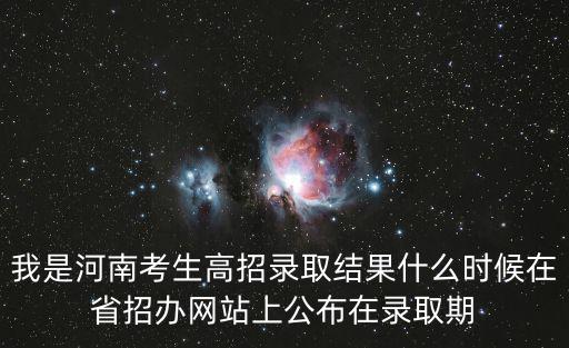 河南高招錄取，河南單招錄取和高考錄取有什么區(qū)別