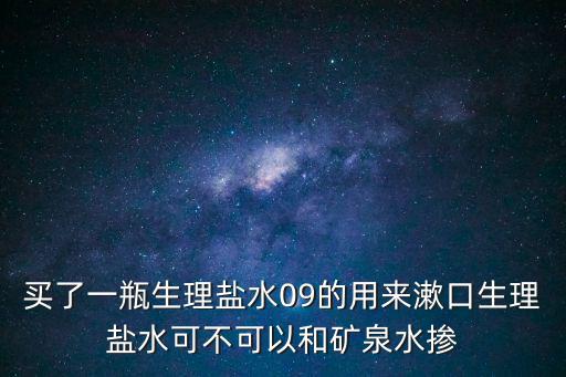 生理鹽水漱口，生理鹽水漱口時不小心咽了一點有毒嗎