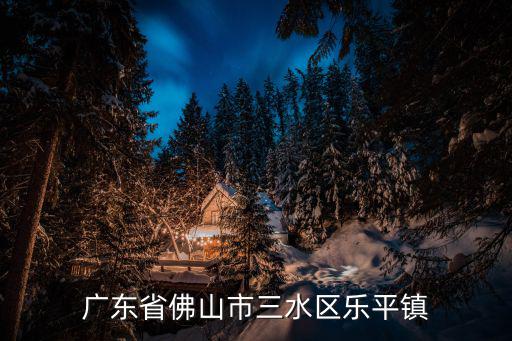 廣東省佛山市三水區樂平鎮