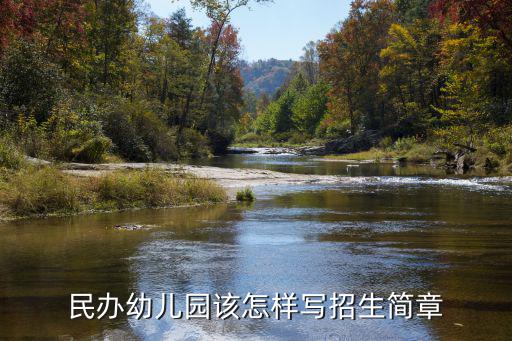 民辦幼兒園該怎樣寫招生簡章