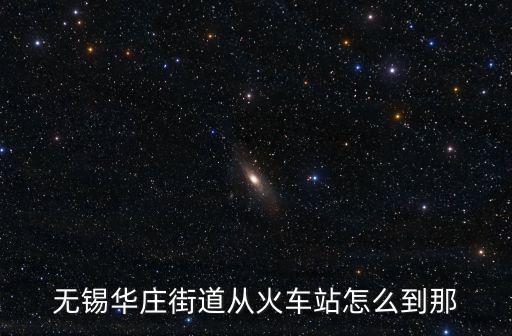 華莊街道，想知道 無(wú)錫市 無(wú)錫市濱湖區(qū)華莊街道蘇西西路185號(hào) 在哪