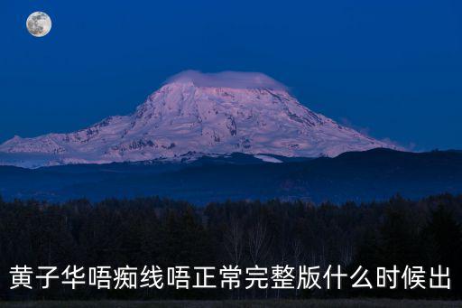 黃子華唔癡線唔正常完整版什么時候出
