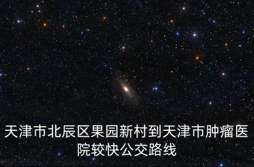 果園新村，果園新村怎么樣好不好值不值得買