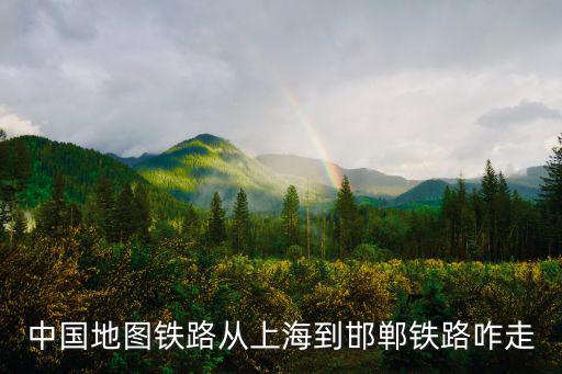 上海到邯鄲，上海到邯鄲有多遠(yuǎn)