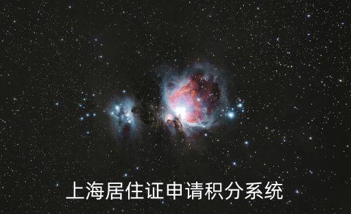 上海居住證申請積分系統(tǒng)