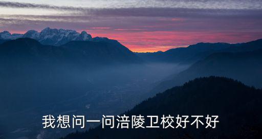 重慶涪陵衛校，我想問一問涪陵衛校好不好