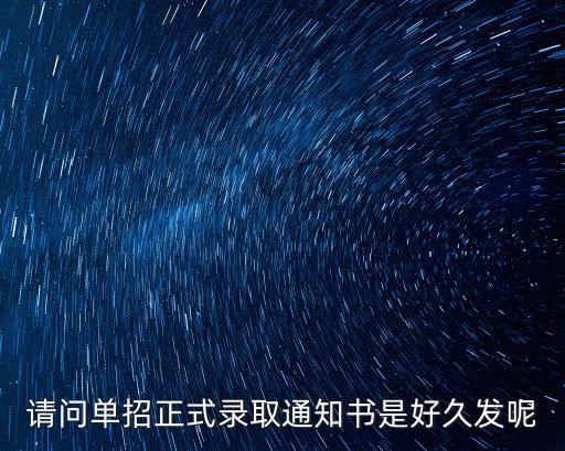 單招錄取通知書，單招錄取通知書到了以后還要干什么