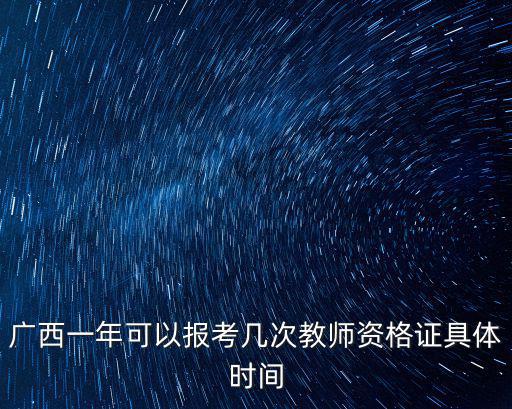 廣西教師資格證，請問廣西怎樣才能拿到教師資格證
