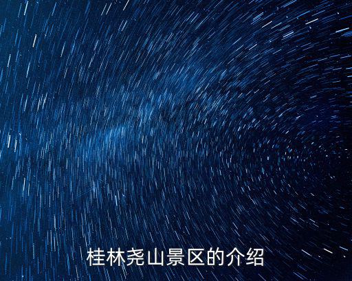 桂林堯山，桂林堯山怎么走 地圖