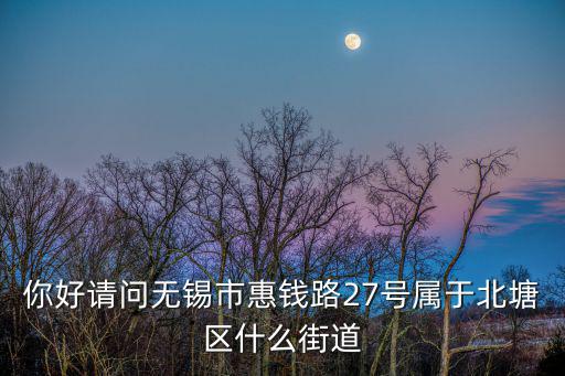 惠山街道，無錫市惠山區(qū)鳳翔馨城所屬的街道是什么