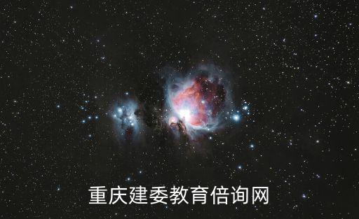 重慶市教育網(wǎng)，重慶市教育局官網(wǎng)