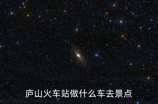廬山火車站做什么車去景點