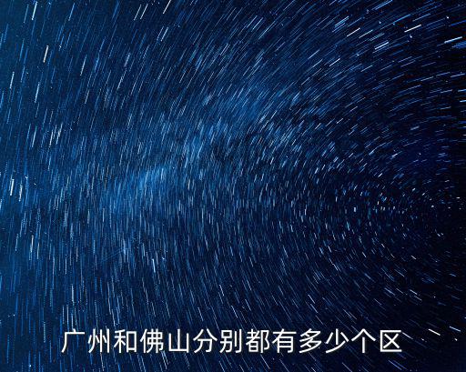 廣州和佛山分別都有多少個區