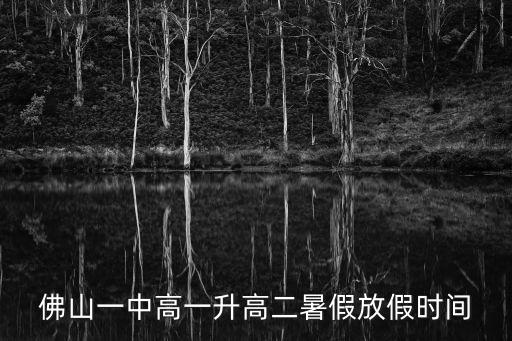 佛山一中高一升高二暑假放假時間