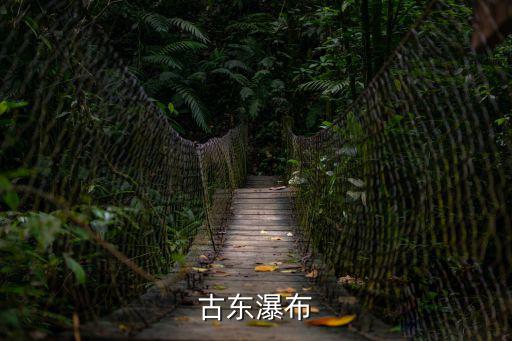 古東瀑布，古東瀑布和德天瀑布哪個比較好玩一點