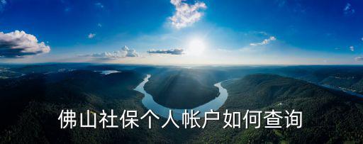 佛山社保個人帳戶如何查詢