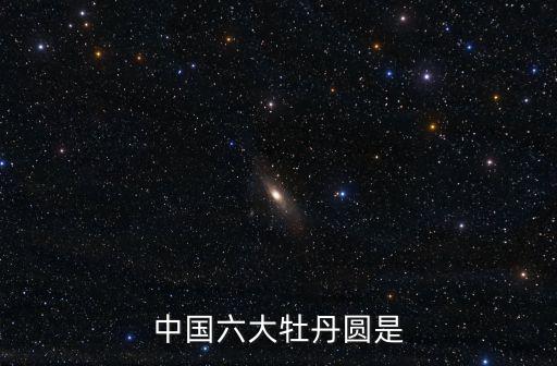 中國牡丹園，中國的牡丹之鄉在那里