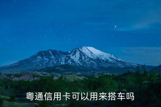 粵通信用卡可以用來搭車嗎