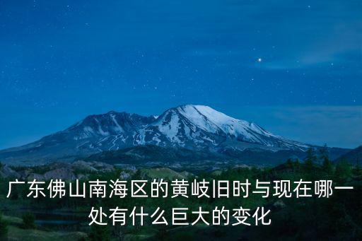 南海黃岐，佛山黃岐在哪里