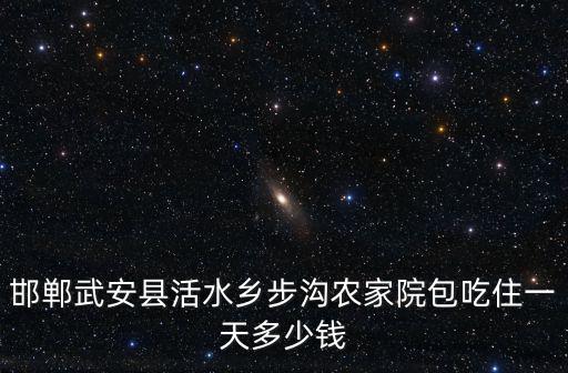 邯鄲武安縣活水鄉(xiāng)步溝農(nóng)家院包吃住一天多少錢(qián)