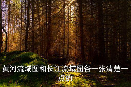 黃河流域圖和長江流域圖各一張清楚一點的