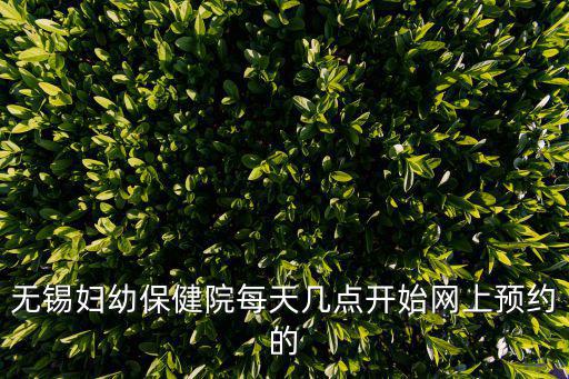 無錫婦幼，無錫婦幼保健院電話