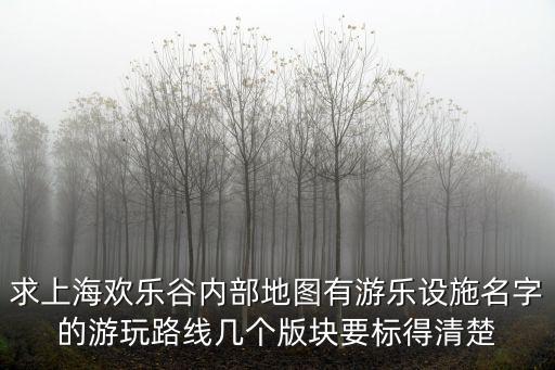 求上海歡樂(lè)谷內(nèi)部地圖有游樂(lè)設(shè)施名字的游玩路線幾個(gè)版塊要標(biāo)得清楚