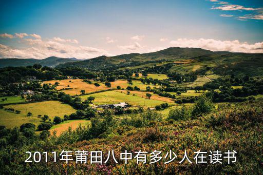 2011年莆田八中有多少人在讀書