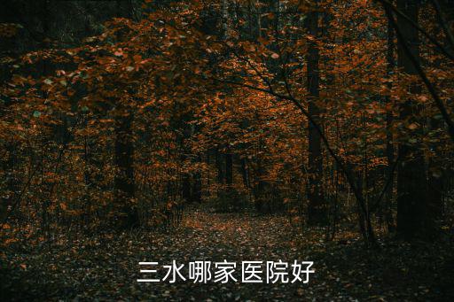 三水哪家醫(yī)院好