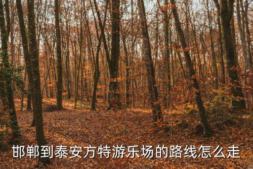 邯鄲方特，大家好離邯鄲最近的方特是哪里