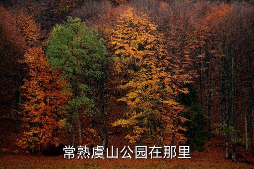 虞山公園，常熟虞山公園門票多少錢