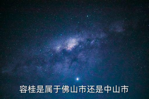 容桂是屬于佛山市還是中山市