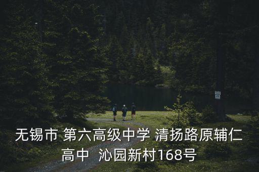 無錫市 第六高級中學 清揚路原輔仁高中  沁園新村168號