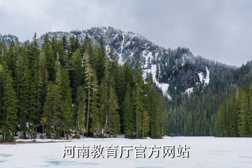 河南教育官網，河南省教育廳