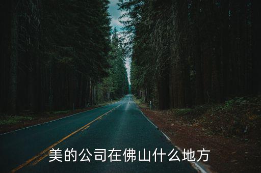 美的公司在佛山什么地方
