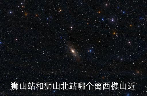 獅山站和獅山北站哪個(gè)離西樵山近