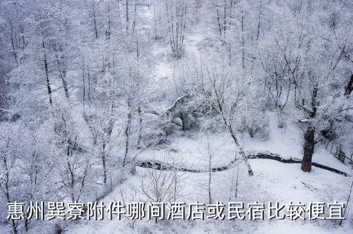 惠州巽寮附件哪間酒店或民宿比較便宜