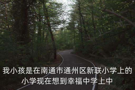 新聯小學，海龍灣附近的新聯小學在哪里