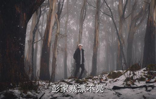 彭家寨漂不亮
