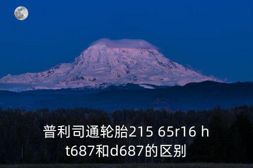 普利司通輪胎215 65r16 ht687和d687的區(qū)別