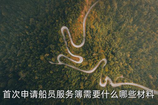 船員服務簿，首次申請船員服務簿需要什么哪些材料