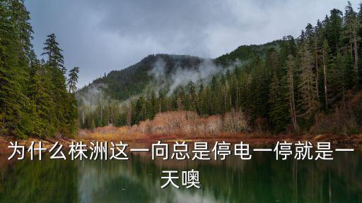 株洲停電，停2天電株洲什么爛城市