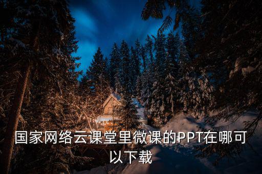 國家中小學網絡云平臺，網絡教育國家認可嗎