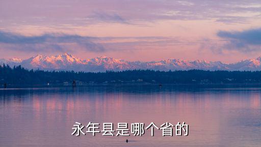 永年縣是哪個(gè)省的