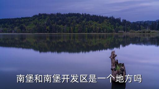 南堡和南堡開發(fā)區(qū)是一個地方嗎