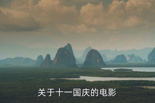關于十一國慶的電影